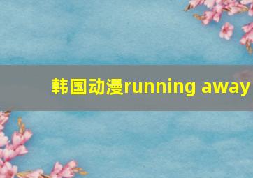 韩国动漫running away